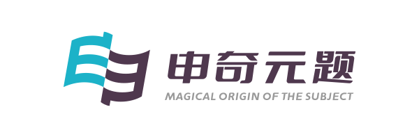 申奇元题
